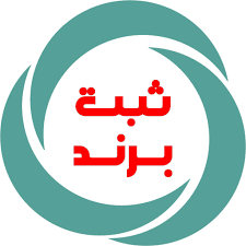 ثبت برند تجاری هزینه مراحل مدارک در اصفهان در کمتر از 2 ماه