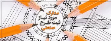 طرح صنعتی ثبت طرح صنعتی در اصفهان درجه 1 مدارک و شرایط ثبت