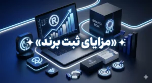 مزایایی ثبت برند