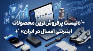 لیست پرفروش ترین محصولات اینترنتی امسال در ایران