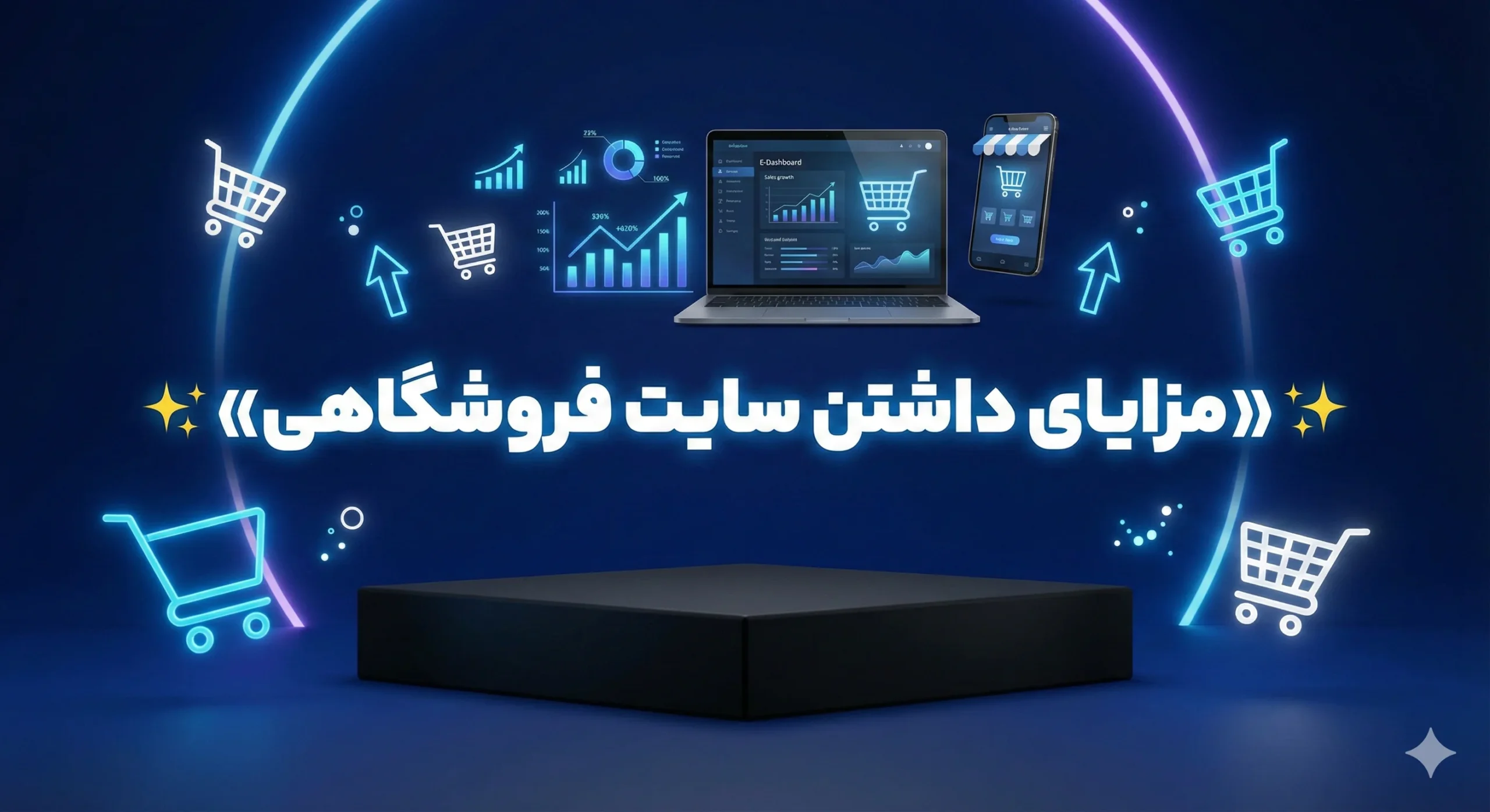 مزایای داشتن سایت فروشگاهی